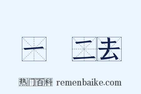 一來二去是什么意思的图片